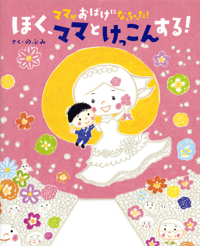 ママがおばけになっちゃった! ぼく、ママとけっこんする!
