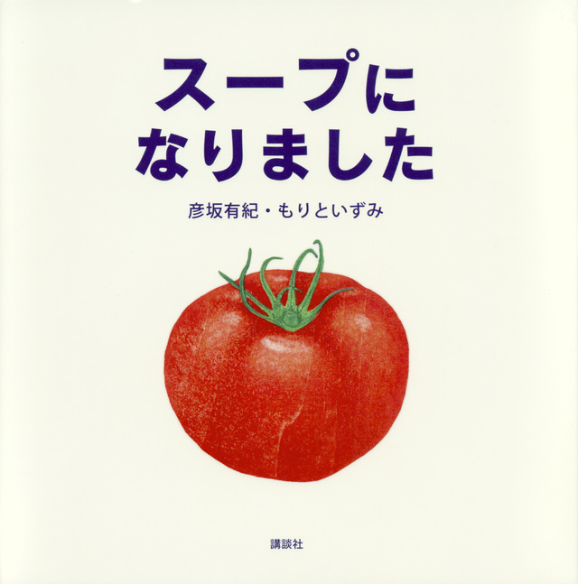 スープに なりました