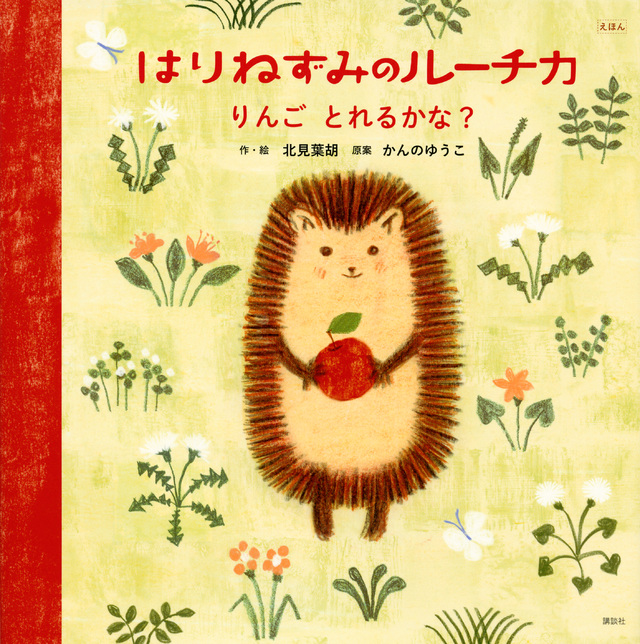えほん はりねずみのルーチカ りんご とれるかな?
