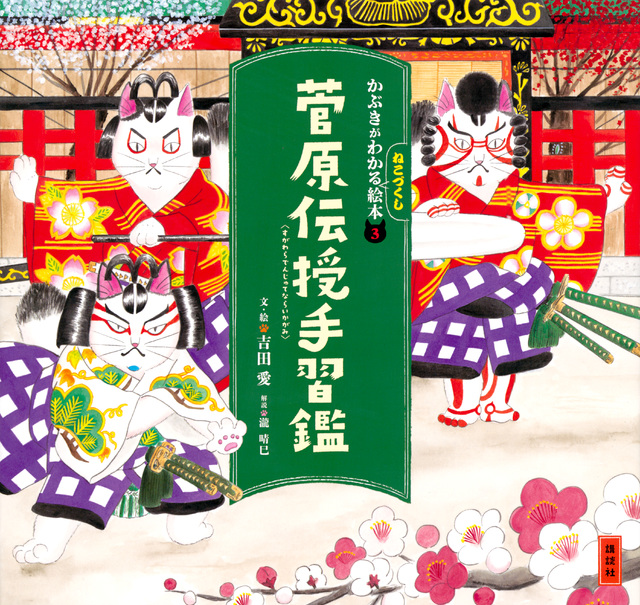 かぶきがわかるねこづくし絵本3 菅原伝授手習鑑