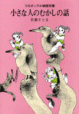 小さな人のむかしの話