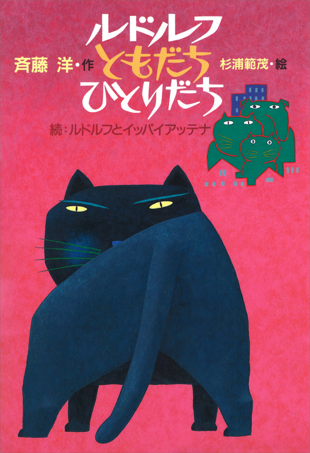 ルドルフ ともだち ひとりだち