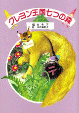 クレヨン王国七つの森