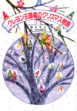クレヨン王国 森のクリスマス物語