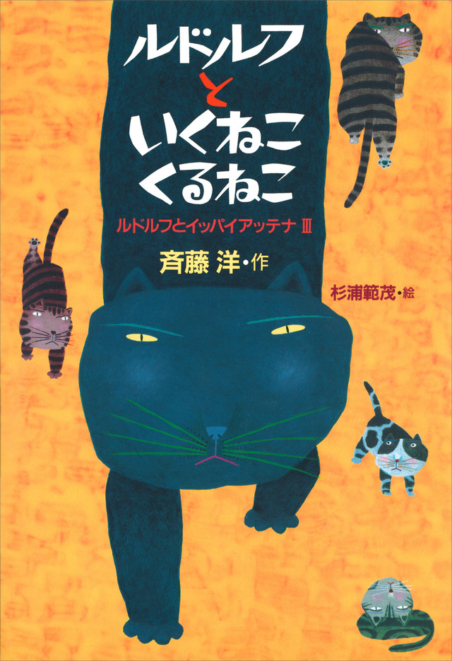 ルドルフといくねこ くるねこ