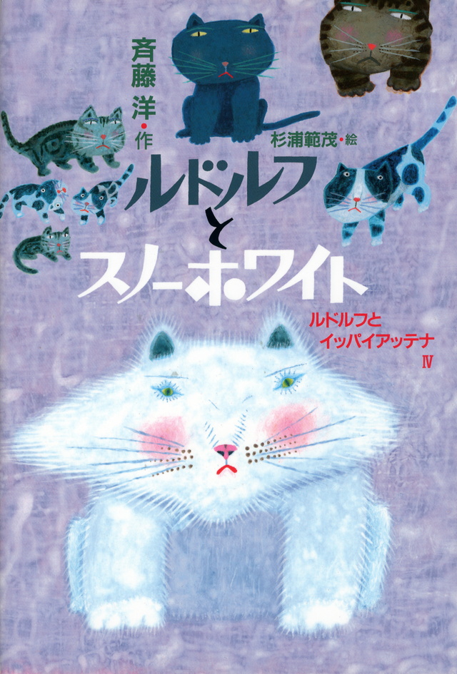 ルドルフとスノーホワイト