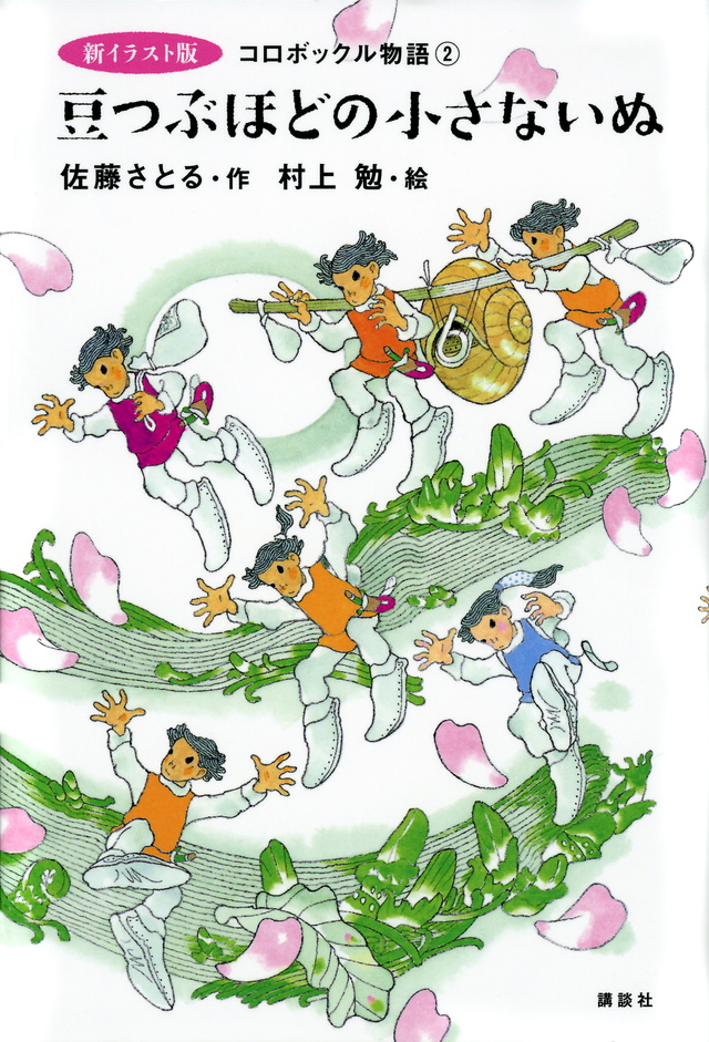 新イラスト版 コロボックル物語2 豆つぶほどの小さないぬ