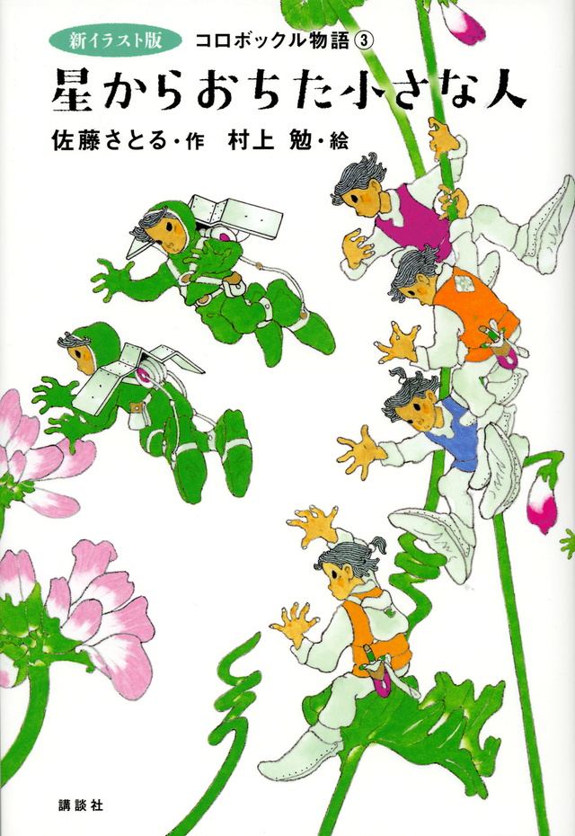 新イラスト版 コロボックル物語3 星からおちた小さな人