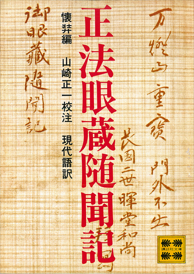 正法眼蔵随聞記