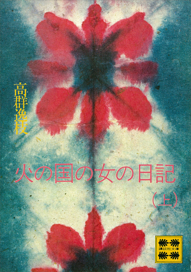 火の国の女の日記