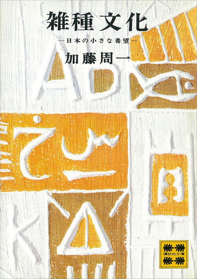雑種文化
