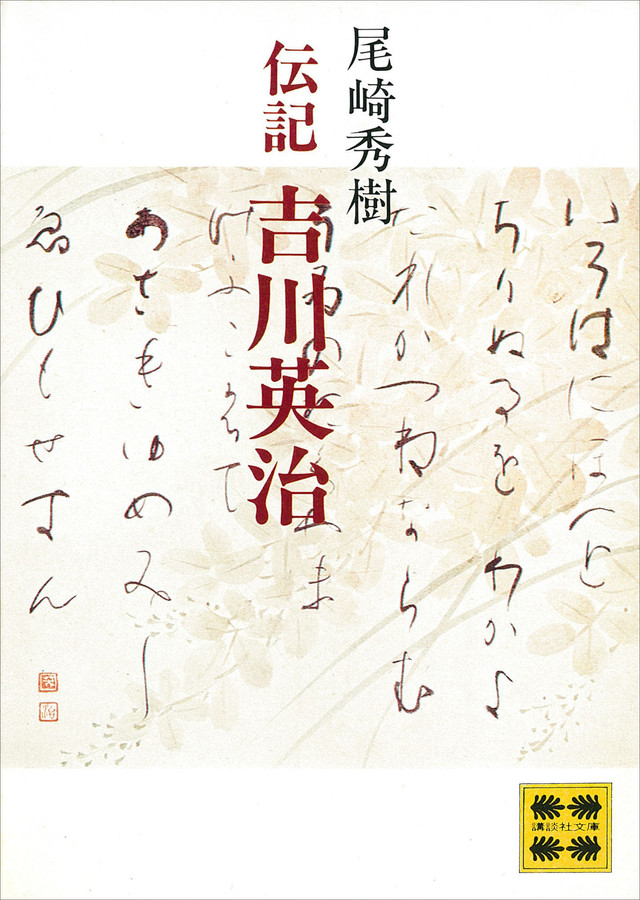 伝記 吉川英治