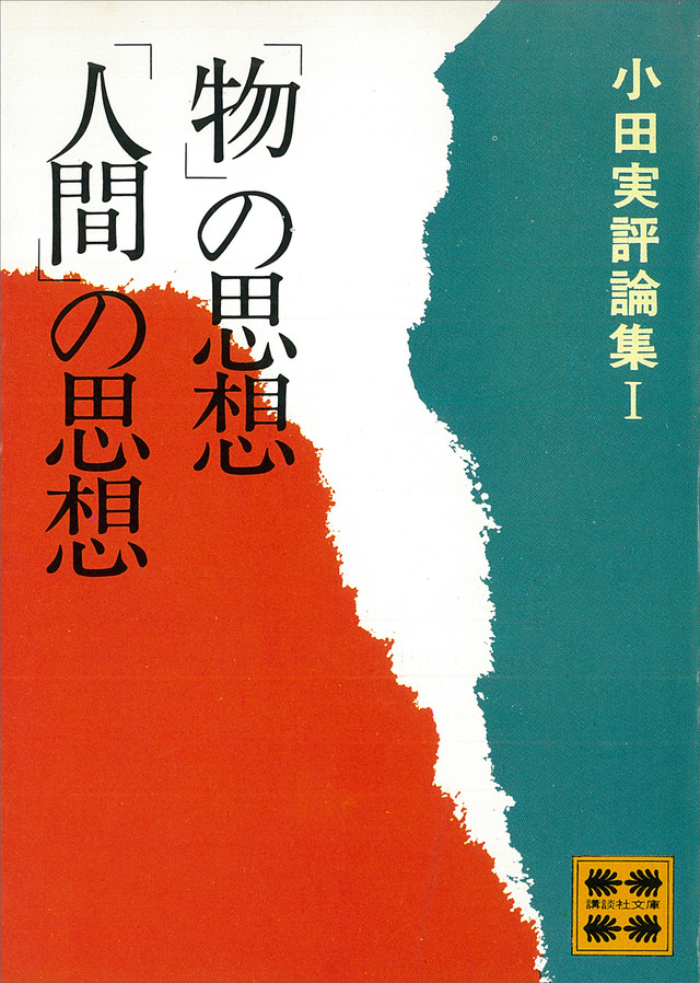 小田実評論集