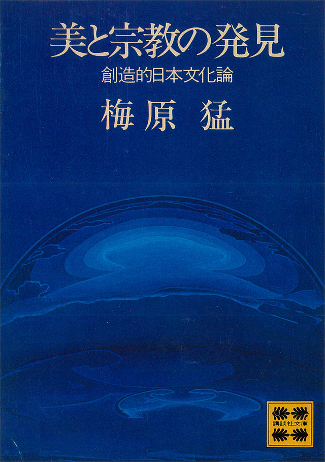 美と宗教の発見 <創造的日本文化論>