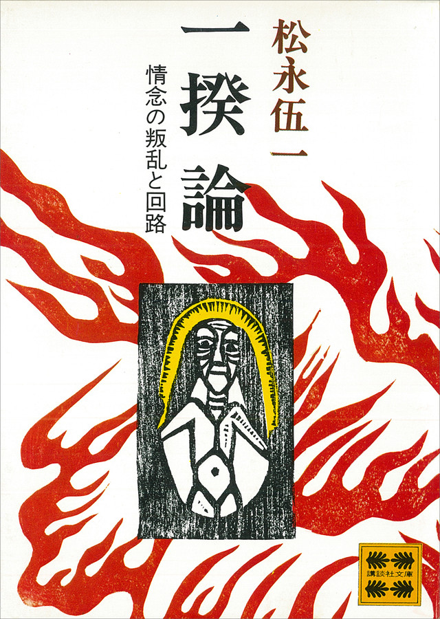 一揆論 情念の叛乱と回路