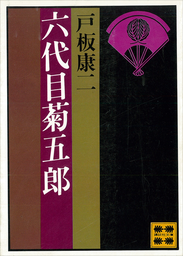 六代目 菊五郎