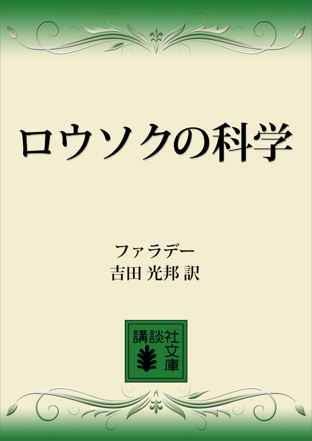 ロウソクの科学