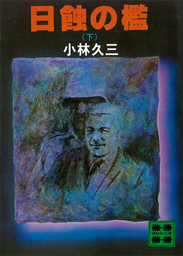 日蝕の檻(下)