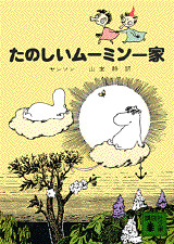 たのしいムーミン一家