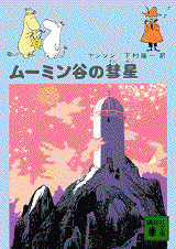 ムーミン谷の彗星