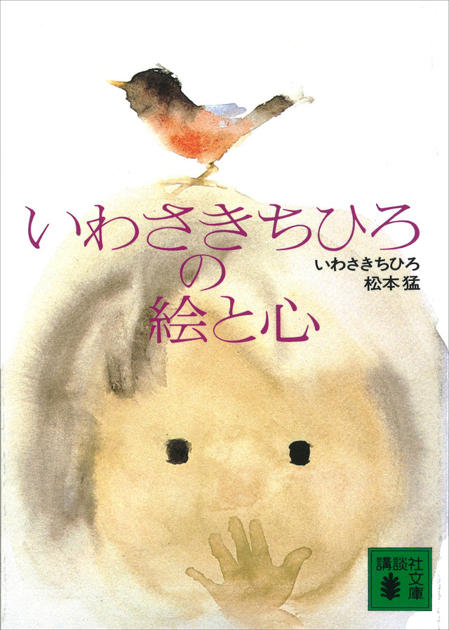 いわさきちひろの絵と心