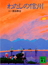 わたしの信州