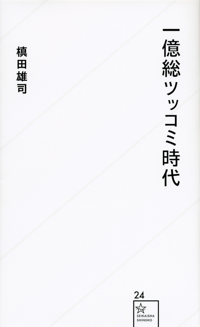 一億総ツッコミ時代