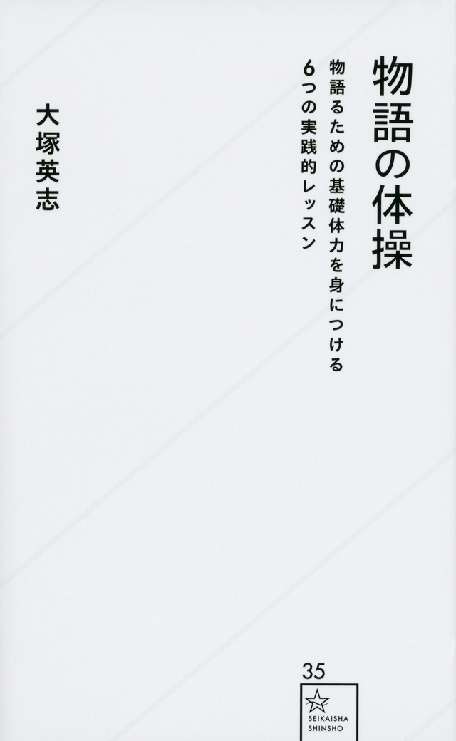 物語の体操