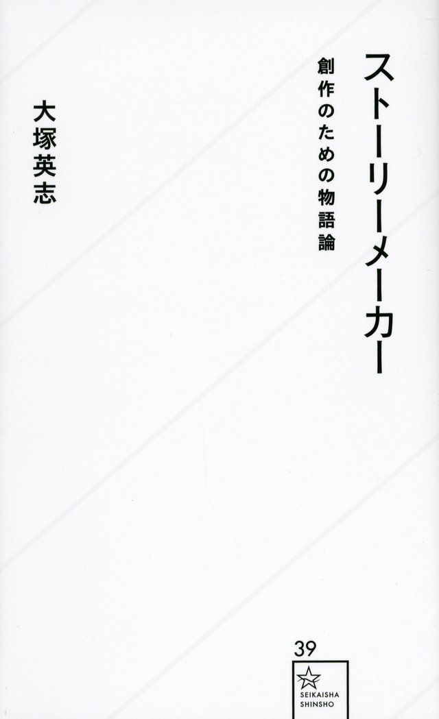 ストーリーメーカー 創作のための物語論