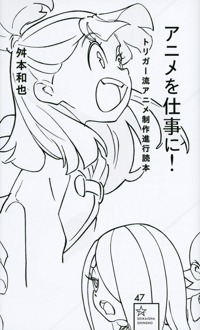 トリガー流アニメ制作進行読本