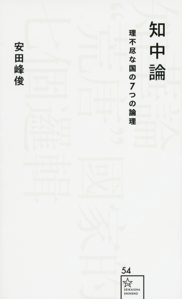 知中論 理不尽な国の7つの論理