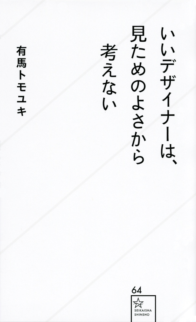 いいデザイナーは見た目の良さから考えない