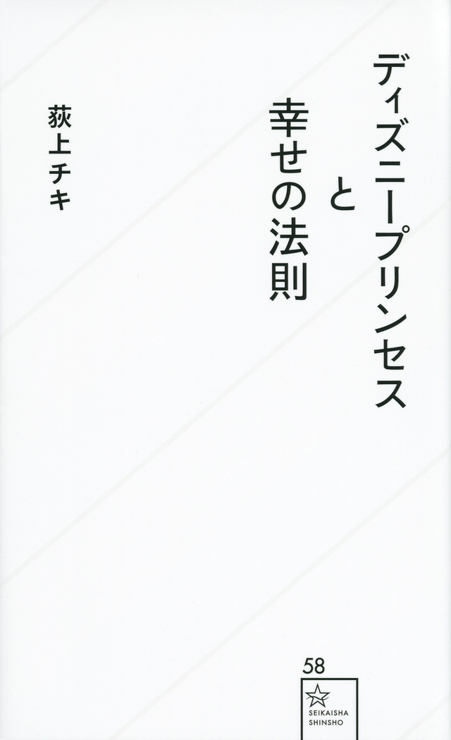 ディズニープリンセスと幸せの法則