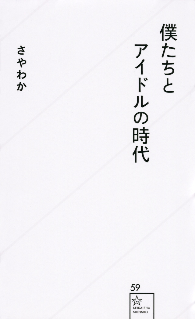 僕たちとアイドルの時代