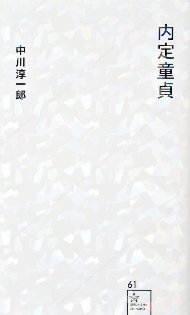 内定童貞