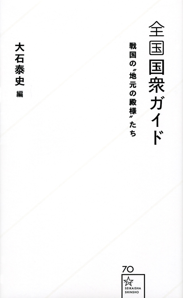 全国国衆ガイド 戦国の‘‘地元の殿様’’たち