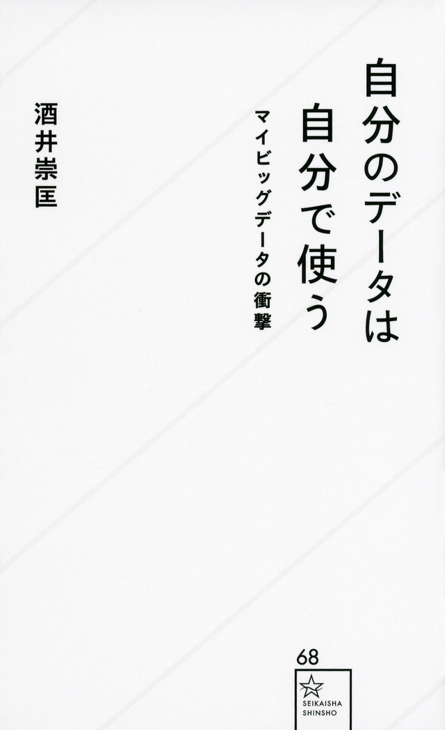 自分のデータは自分で使う