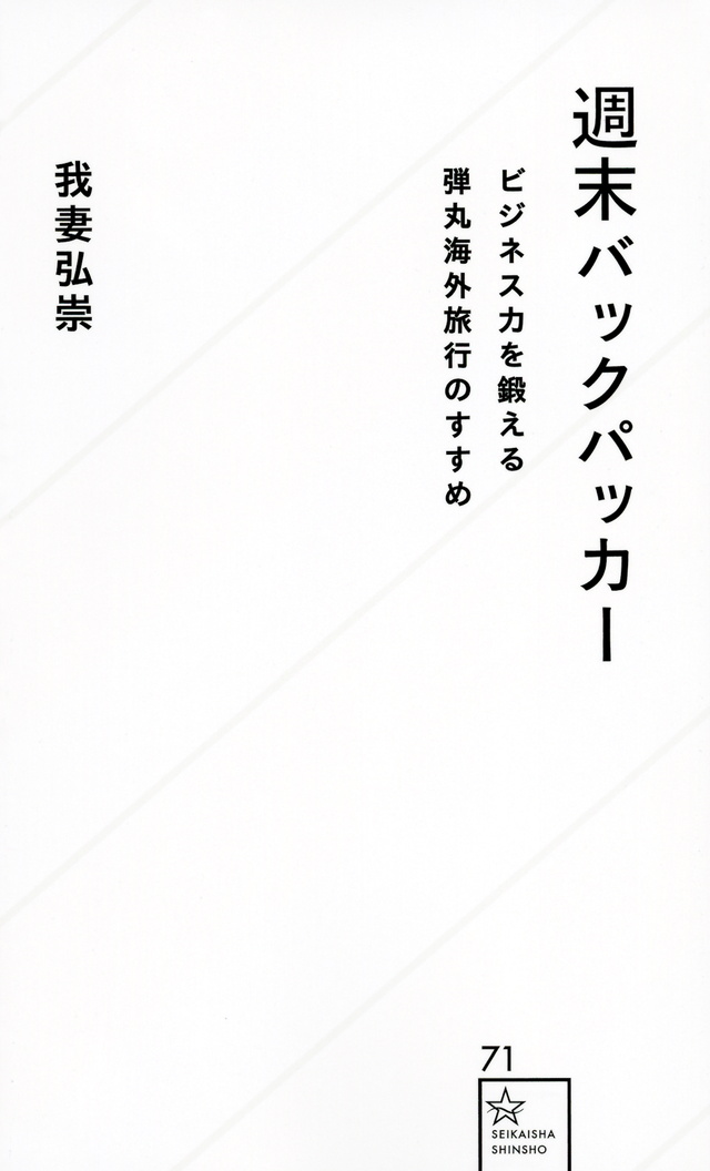 週末バックパッカー