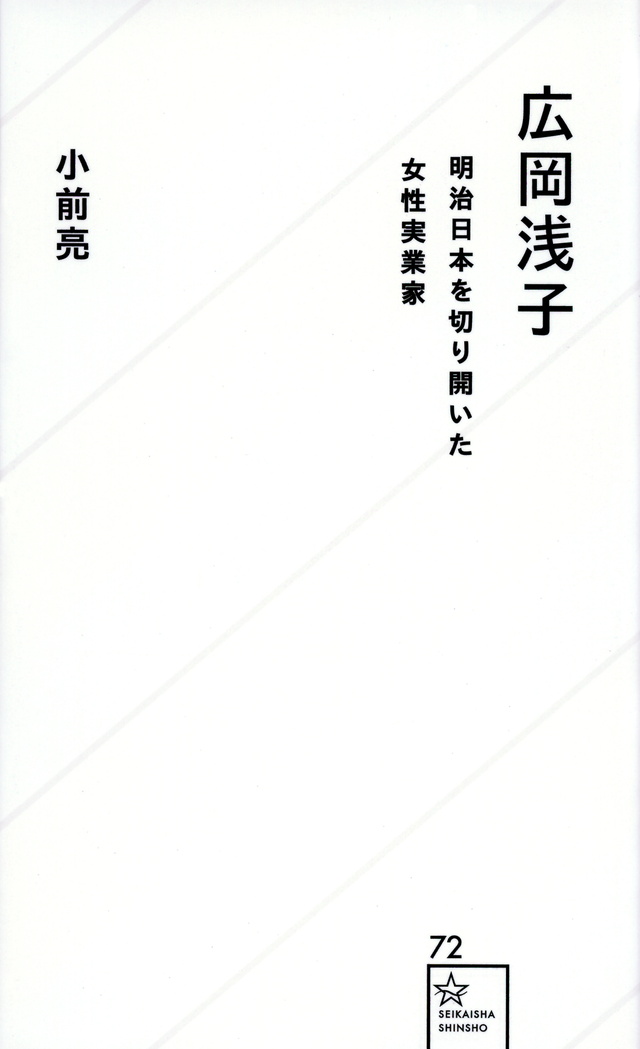 広岡浅子 明治日本を切り開いた女性実業家