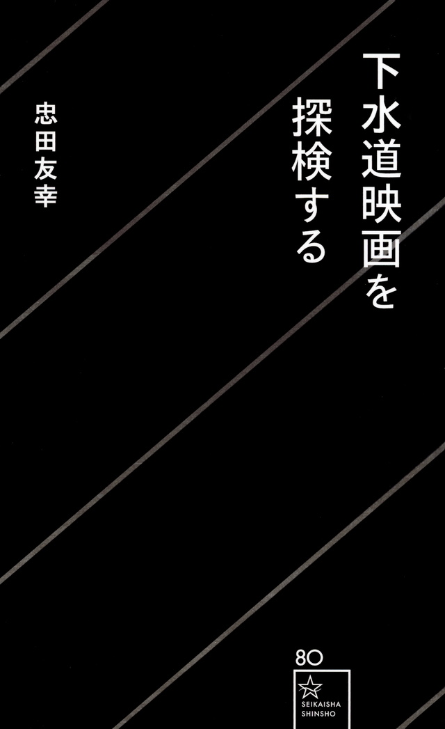 下水道映画を探検する