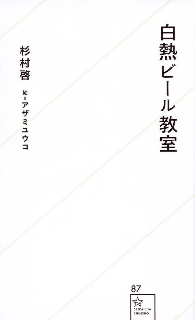白熱ビール教室