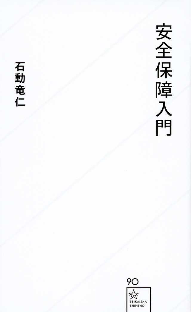 安全保障入門