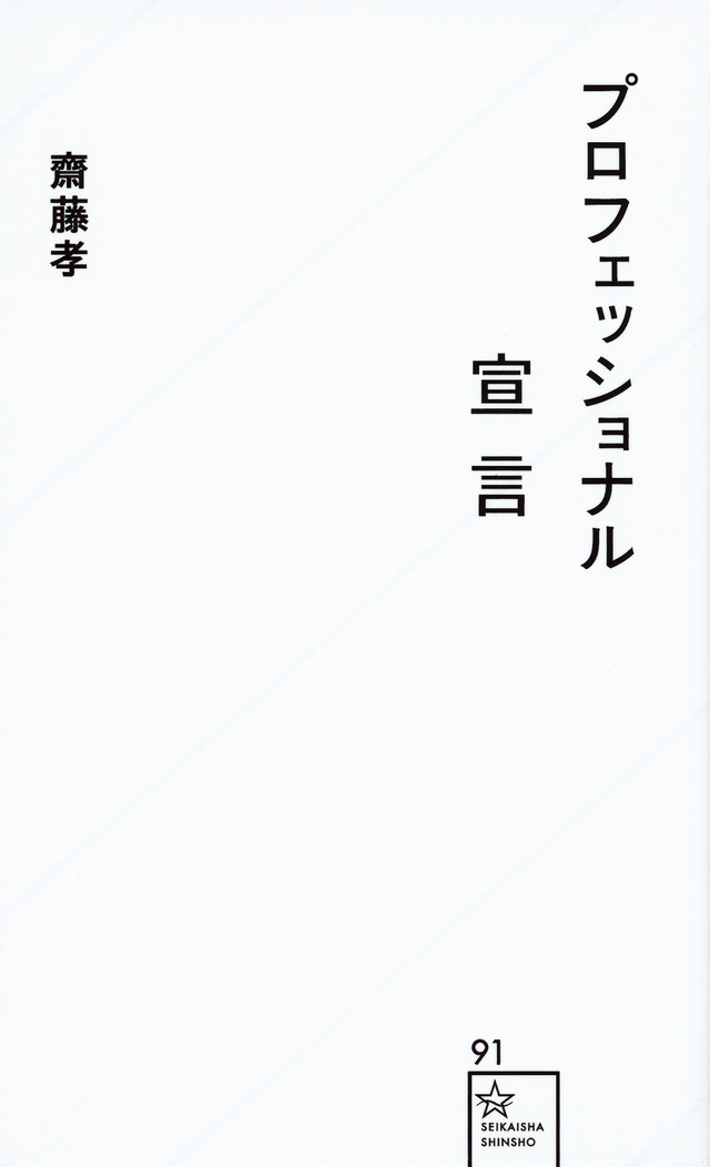 プロフェッショナル宣言