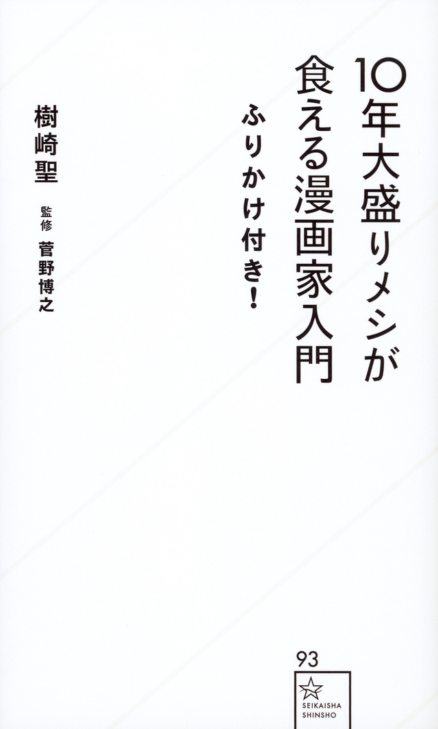 10年大盛りメシが食える漫画家入門ふりかけ付き!