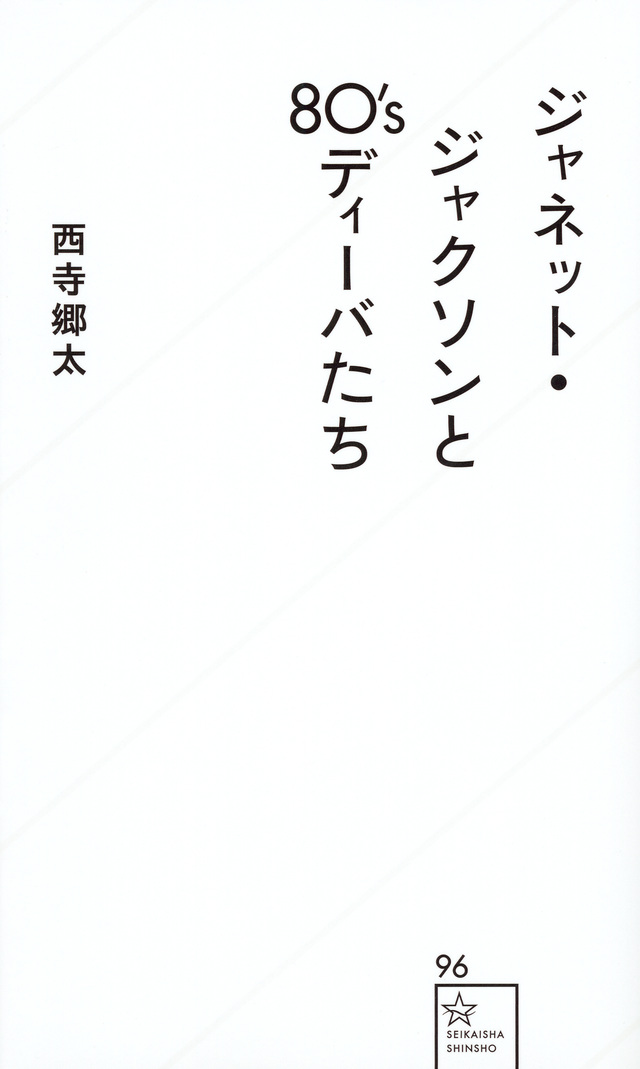 ジャネット・ジャクソンと80’sディーバたち