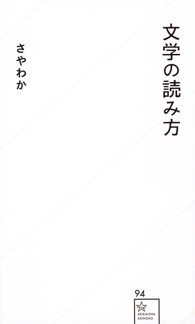 文学の読み方