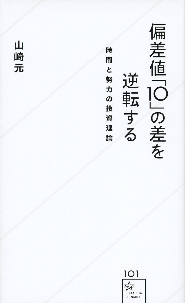 偏差値10の差を逆転する時間と努力の投資理論