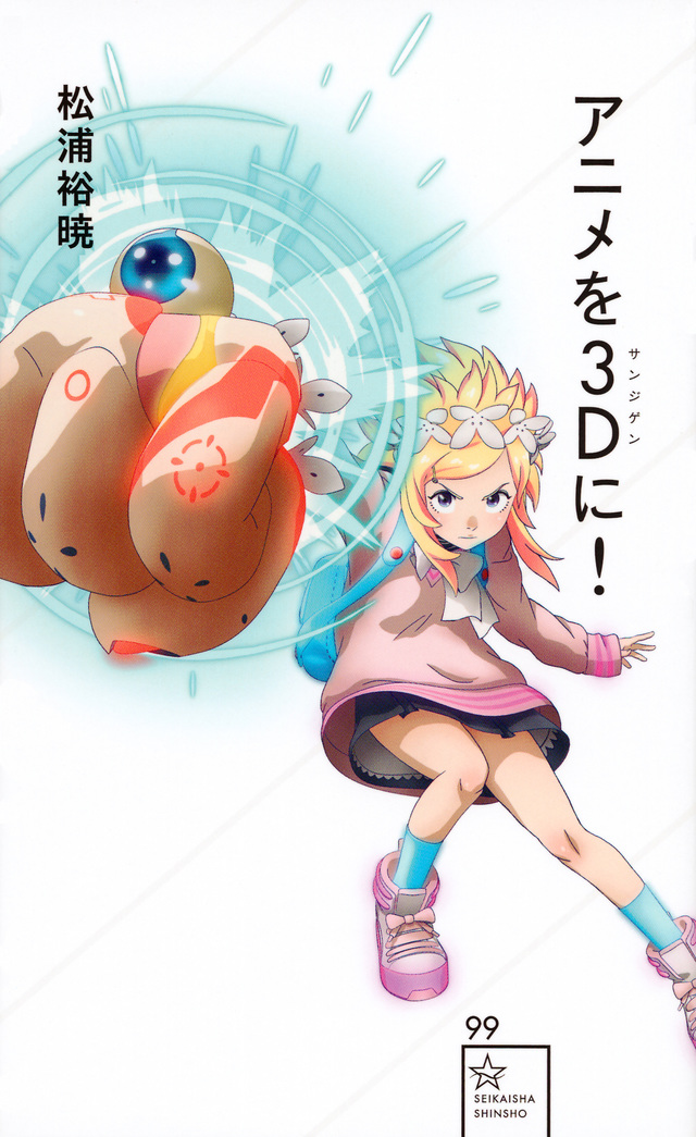 アニメを3D(サンジゲン)に