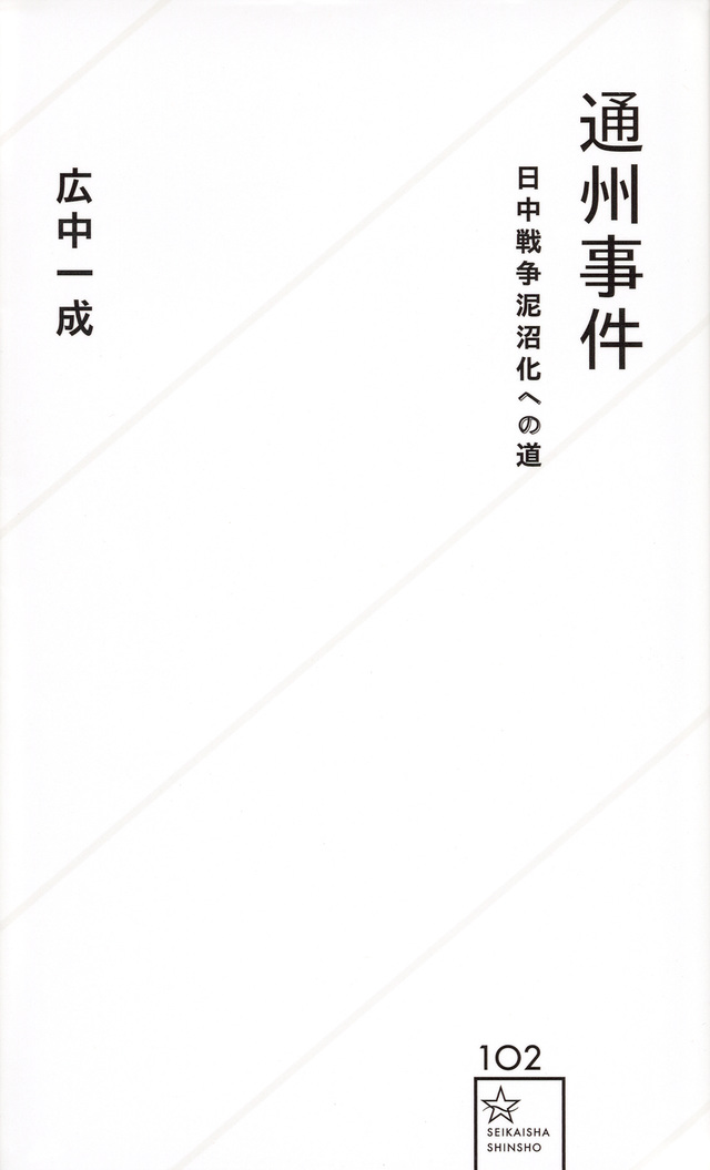通州事件 日中戦争泥沼化への道
