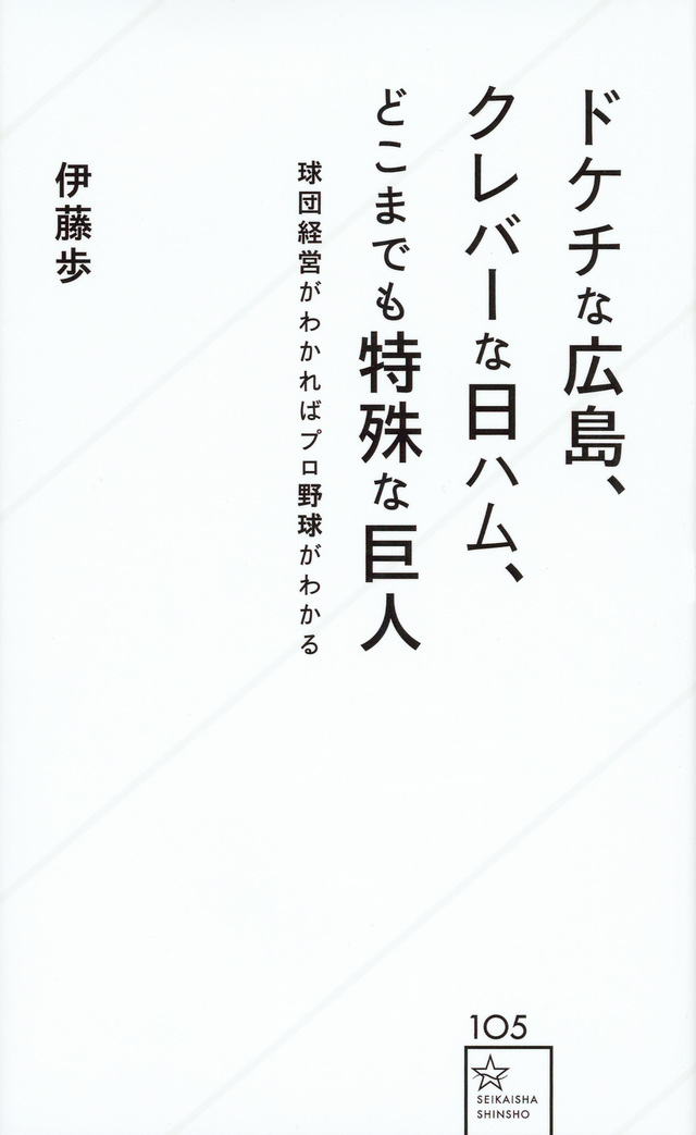 ドケチな広島、クレバーな日ハム、どこまでも特殊な巨人 球団経営がわかればプロ野球がわかる